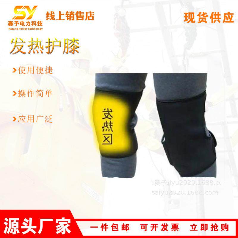 带电作业加热护膝输电线路冬季保暖护膝JWHX-01电工用发热护膝