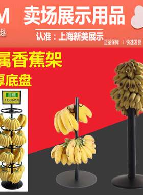 水果店黑色香蕉陈列架挂式香蕉展示架立式台式插式金属苹果香蕉架