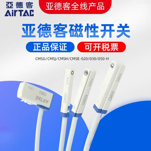 亚德客AIRTAC气缸用磁性开关CMSG/CMSJ/CMSH/CMSE-020/030/050-H