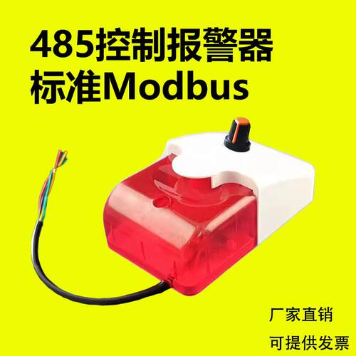 485声光警报器鸣笛闪光型可调声12v串口通讯24v