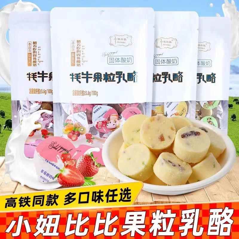 高铁同款小妞比比牦牛果粒奶酪奶酥酸奶疙瘩特产干 干酪牛奶内蒙