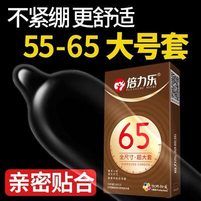 倍力乐58mm大号避孕套特大超鸟65加大码安全套55超大号男用大尺寸