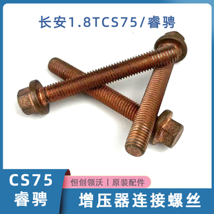适配长安睿骋cs75涡轮增压器连接螺栓JL486发动机排气支管螺丝纯1