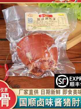 天津国顺酱肘子约400g/个卤味脱骨猪腿肘下酒菜熟食酱货特产即食