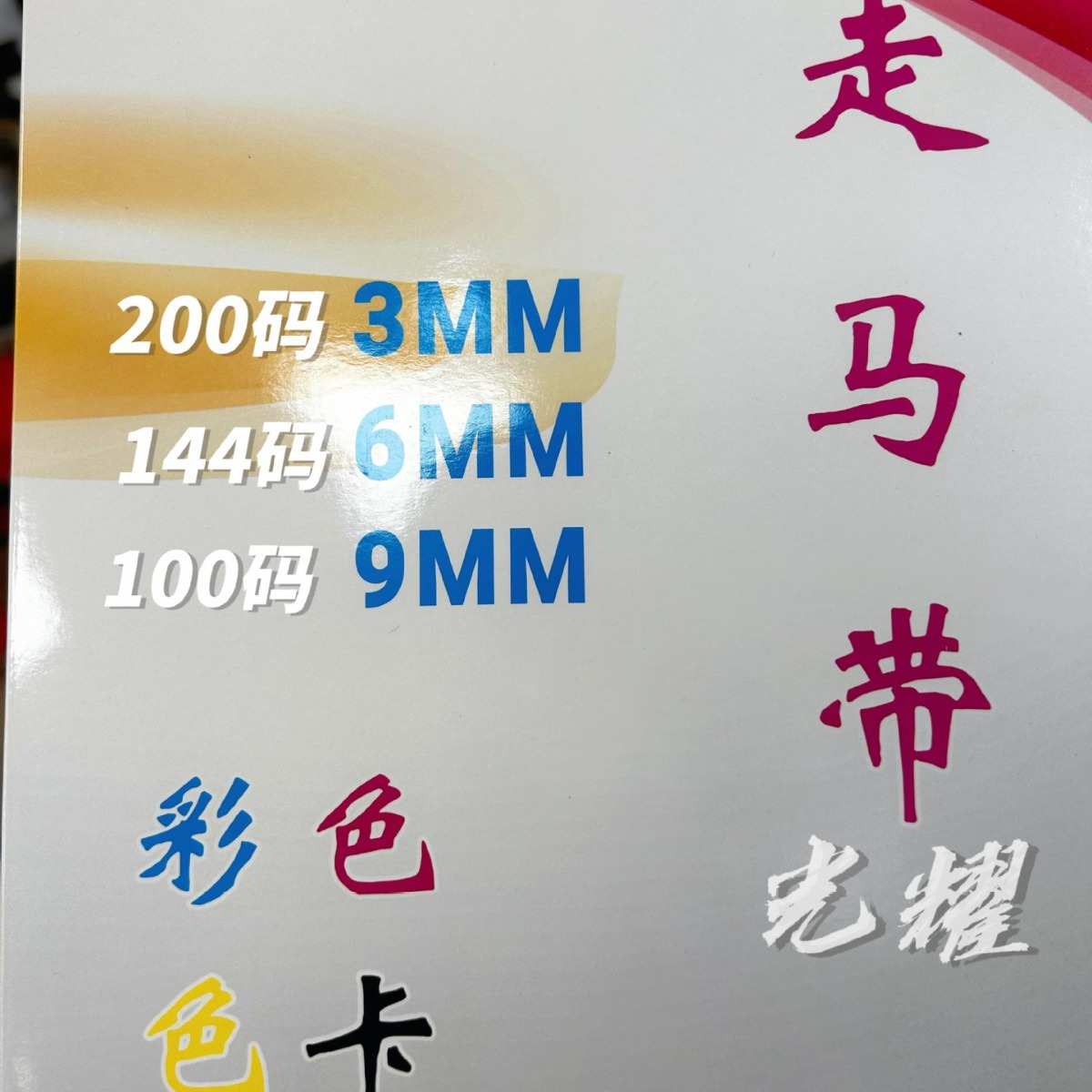 袖口高弹力扁窄松紧带笔记本弹力走马带3厘6厘9厘彩色松紧带现货
