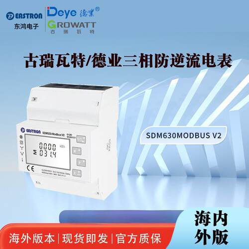 古瑞瓦特/德业/锦浪/爱士惟防逆流电表SDM630ModbusV2三相电表