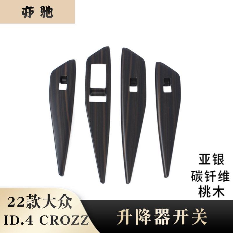 适用22款大众ID.4CROSS玻璃升降开关按键面板贴片内扶手内饰改装H