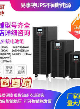 式电源 ea903h在线15kw 高频不间断  易事10kvaups长机east 620特