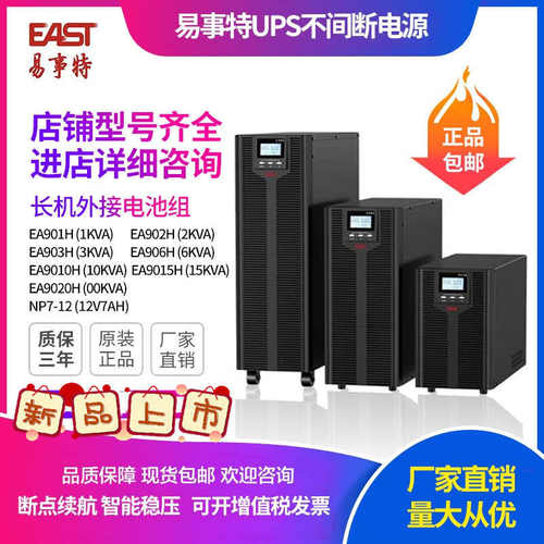 ea903h6易事ups电源式 在线20 不间断 east10kva15kw高频 特 长机