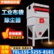 脉冲布袋吹尘器工业环保设备锅炉旋风水泥罐仓顶集尘木工中央系统