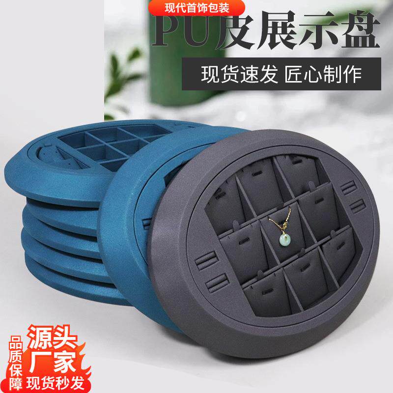 PU皮多色圆形珠宝首饰饰品陈列道具展架看货盘挑拣盘摆货盘托盘