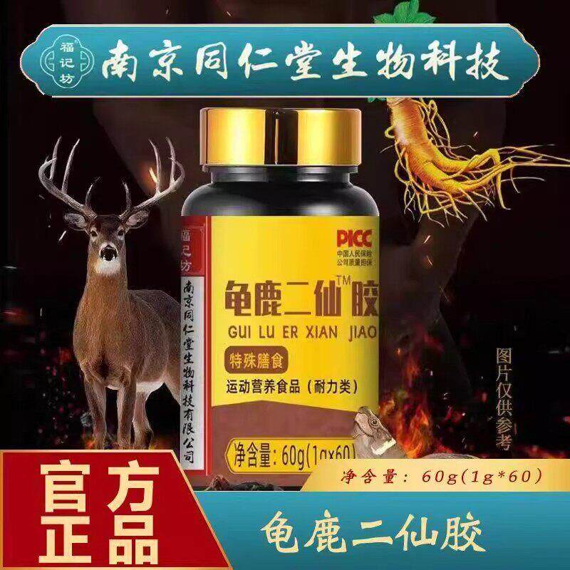 南京同仁堂龟鹿二仙胶男性滋补精血亏补气护血阴阳两虚固精正品店