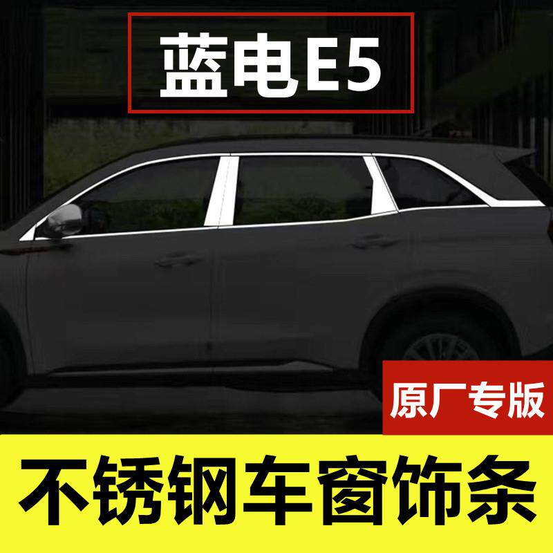 蓝电E5车窗饰条专用改装配件车品门玻璃框镀铬压条窗边不锈钢装饰