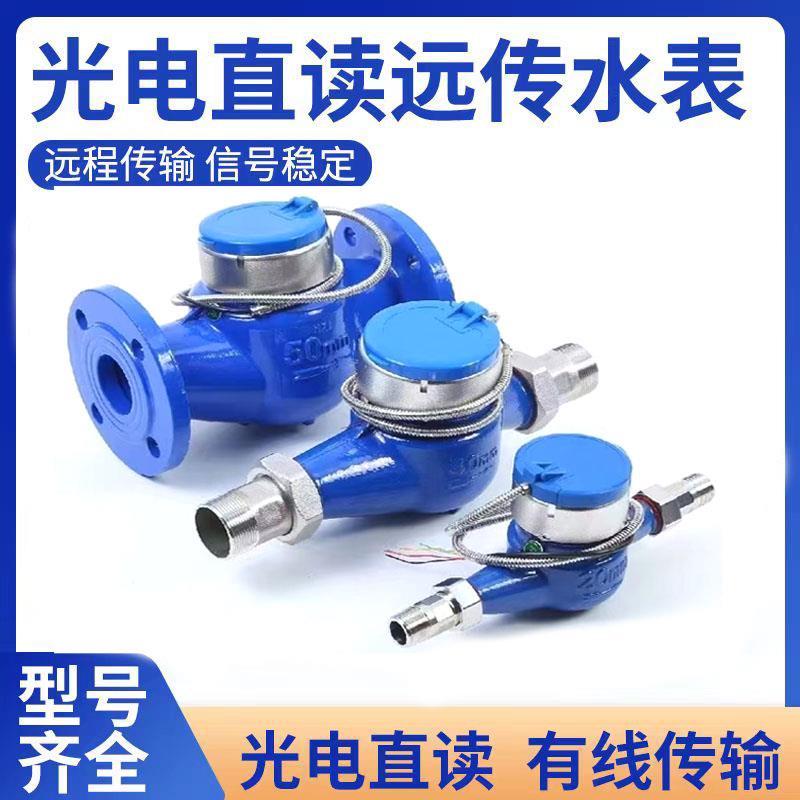 RS485协议远传容积式水表 MODBUS智能抄表M-BUS188直读水表DN25丝