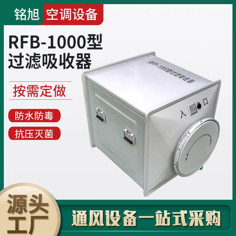 空气粒子过滤器地下室人防过滤吸收器不锈钢RFP-1000-FLD04-05-08
