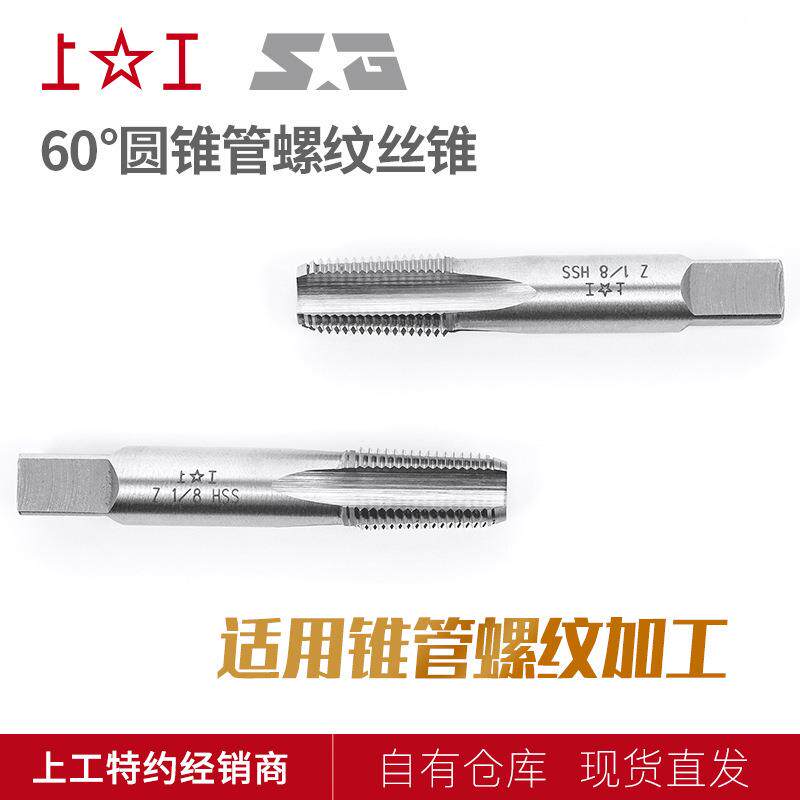 上工60°圆锥管螺纹丝锥Z丝锥 Z1/16-27~Z2 HSS