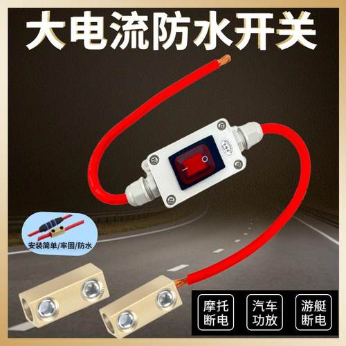 直流防水开关大功率汽车功放电源开关12V改装电瓶车货车60V大电流