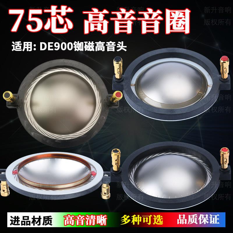 74.5mm高音音圈大功率进口复合钛膜钛膜钕磁DE90075芯高音头配件