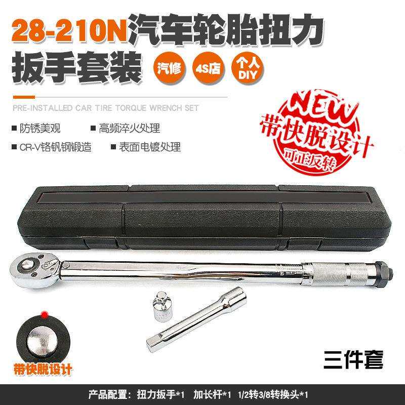 汽车轮胎扭力扳手公斤力矩扳手扭矩套筒棘轮快速扳手工具28-210N