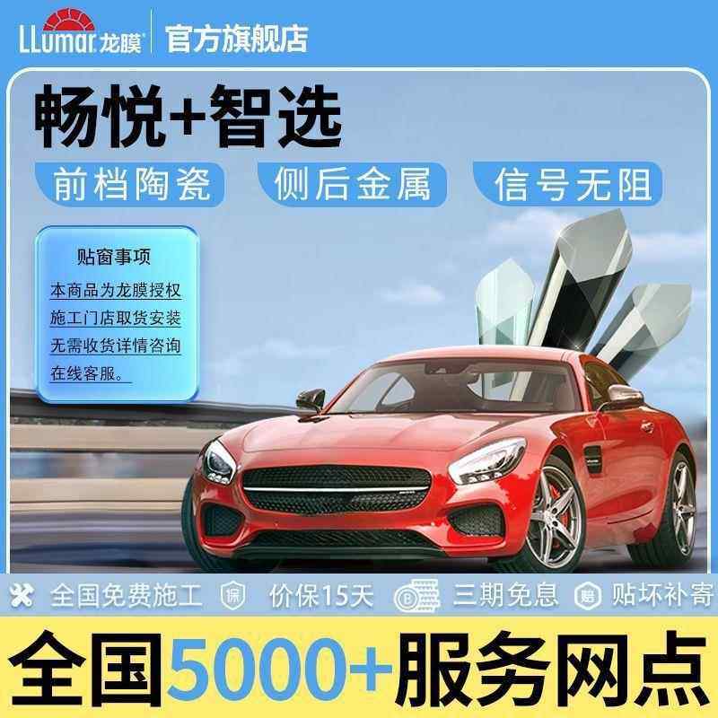 龙膜汽车贴膜畅悦80隔热太阳膜智选车窗防晒全车防爆膜包施工