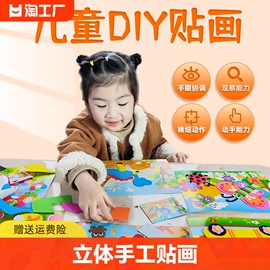 儿童手工diy制作材料包3d立体eva贴画卡通幼儿园小班益智手工玩具