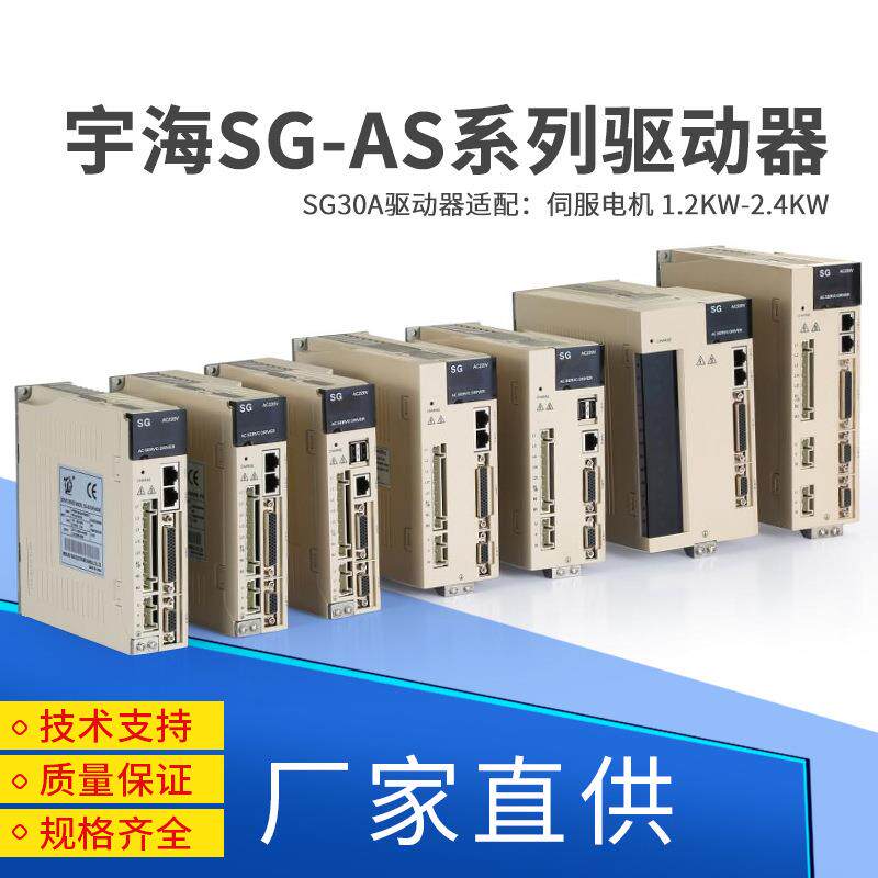 开通宇海SG-AS系列伺服驱动器数控马达KW自动化系统设备厂家直供