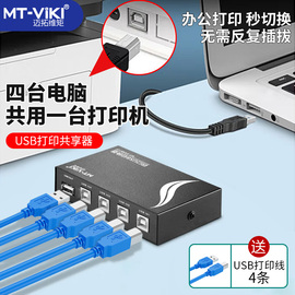 迈拓维矩mt-1a4b-cfusb打印机共享器4口分线器一分四打印线切换器，电脑4进1出鼠标键盘手动一拖四