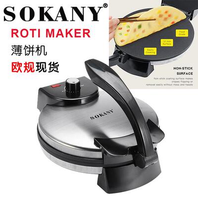SOKANY507薄饼机大饼机春饼机家用电饼档春卷欧规ROTIMAKER