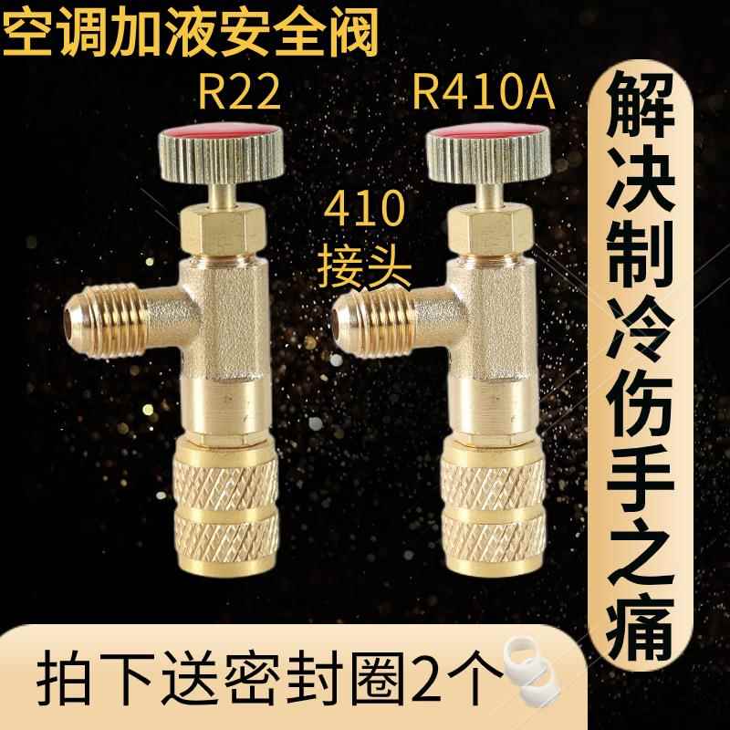 家用空调安全阀R410A加液专用阀制冷工具R22加氟安全阀加液配件