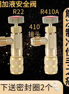 家用空调安全阀R410A加液专用阀制冷工具R22加氟安全阀加液配件