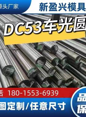 DC53模具钢材Cr12MOV圆钢SKD11圆棒D2钢板S136模具钢O1油钢SKS3