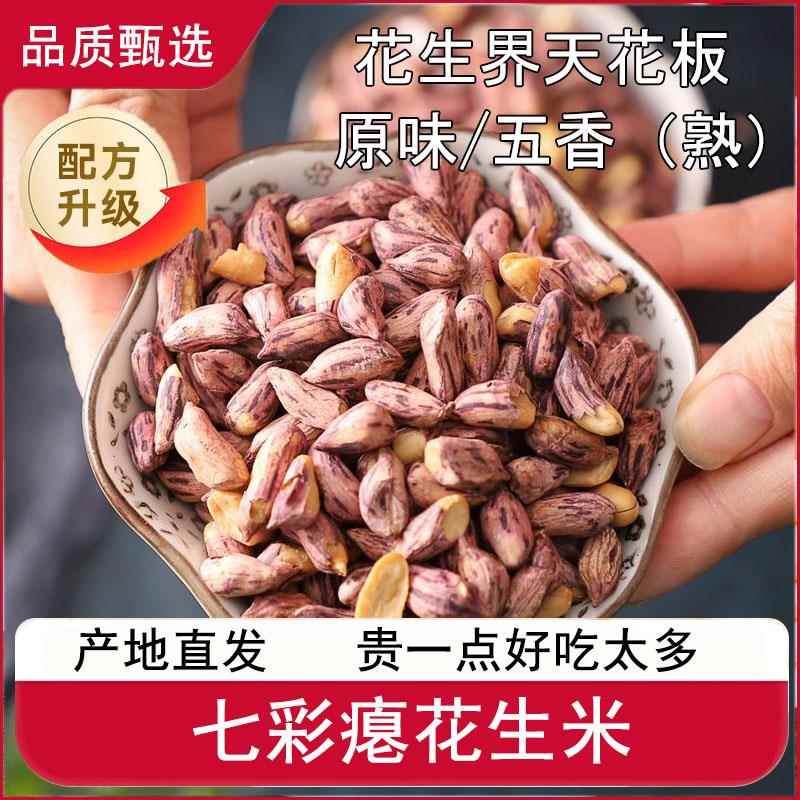 云南七彩瘪花生米干瘪花生米熟原味五香花生米坚果零食特产新货