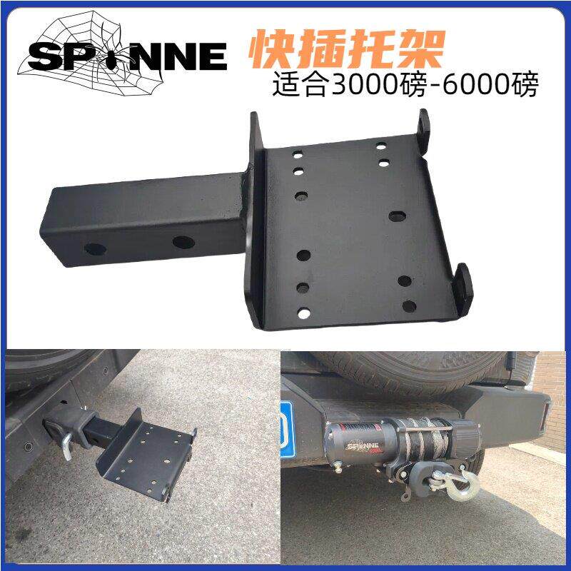 6000磅电动绞盘快插托 托架活动绞盘托 托架外置移动越野救援改装