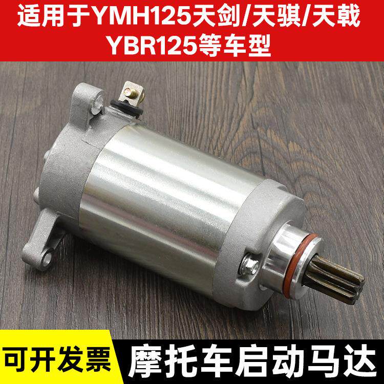 摩托车配件天剑JYM125-2-3 天琪天戟YBR起动机电启动马达配件