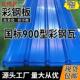彩钢瓦蓝色围墙围栏养殖屋顶房顶雨棚车棚铁皮国标镀锌彩钢瓦