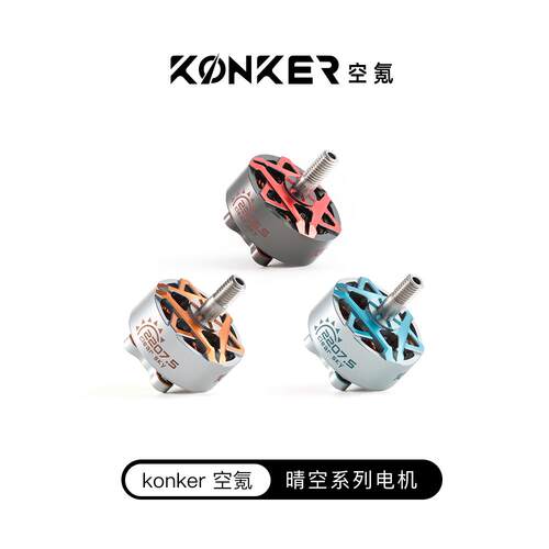 空氪KonKer 2207.5/2306.5 FPV 5寸穿越机电机花飞航模无刷电机6s