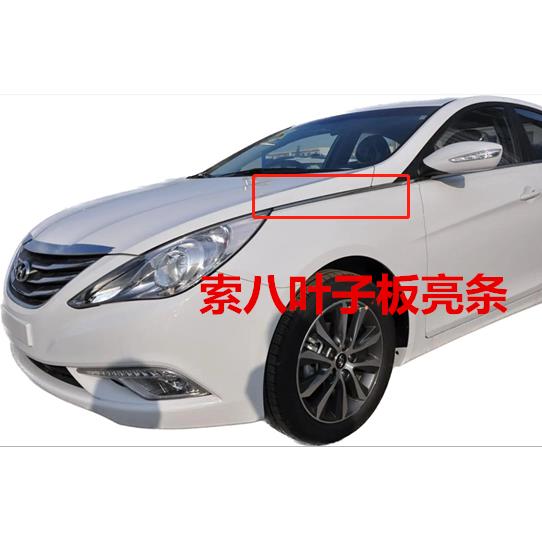 适用现代索八叶子板亮条机盖侧饰条索纳塔8代前叶子板电镀装饰条