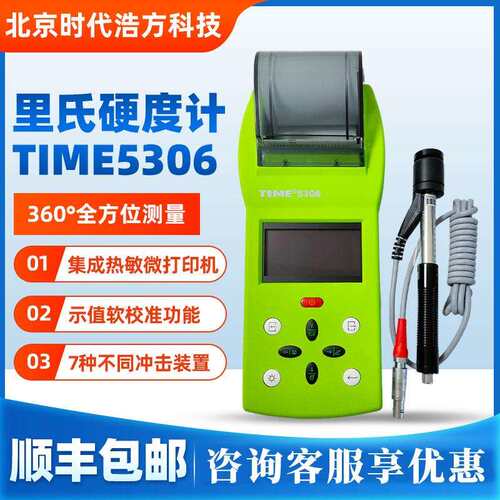 北京时代里氏硬度计TIME5306带打印功能