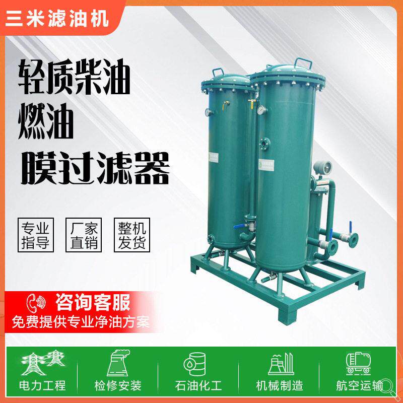 柴油过滤设备油水分离净化过滤器全系列航空煤油膜分离净油装置