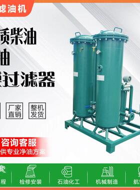 柴油过滤设备油水分离净化过滤器全系列航空煤油膜分离净油装置