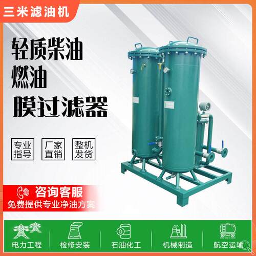 柴油过滤设备油水分离净化过滤器全系列航空煤油膜分离净油装置