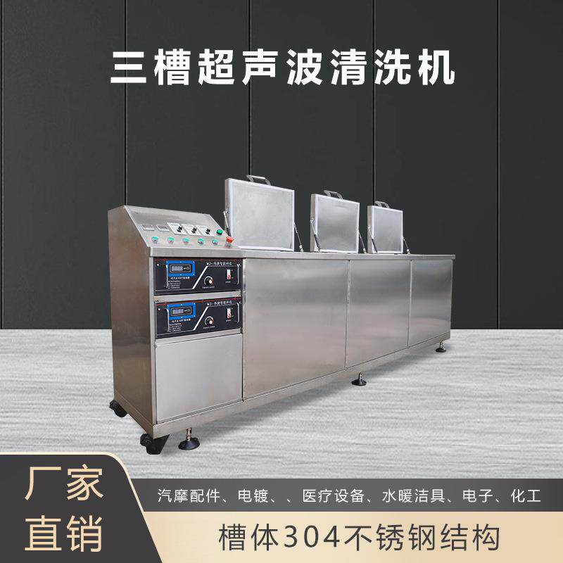 工业三槽超声波清洗机汽摩配件水暖洁具除油除锈清洗设备机械