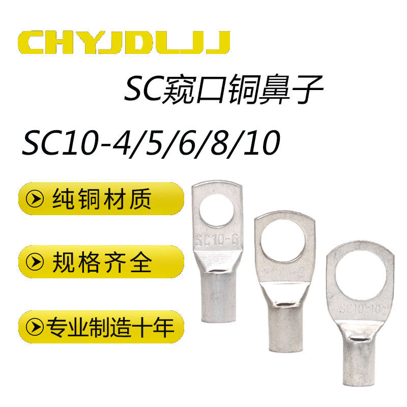 窥口铜鼻子SC10-4/5/6/8/10线鼻短铜线耳 加厚铜接线鼻子接线端子