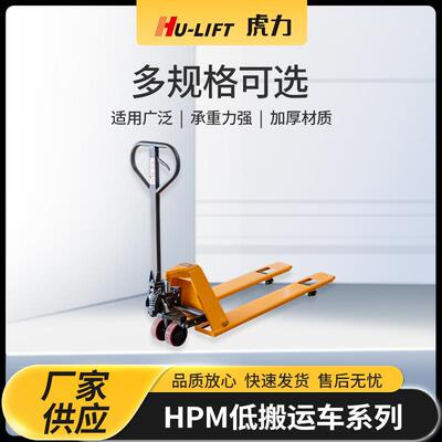 厂家生产HPM低放型搬运车系列HU-LIFT地牛手动液压搬运车