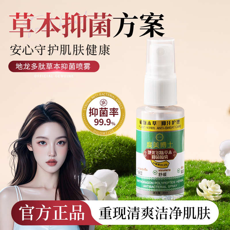 度美博士地龙多肽草本抑菌喷雾手足脱皮护理抑菌膏手足抑菌喷剂