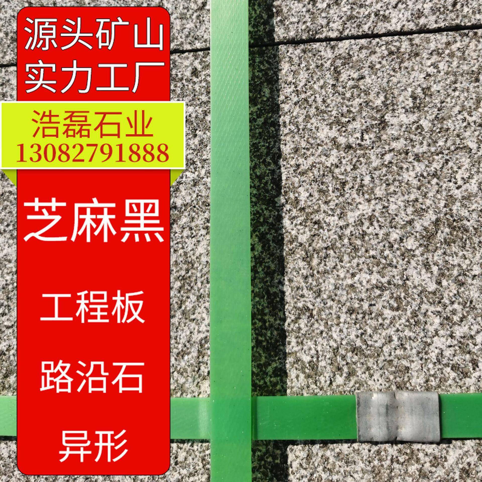 芝麻黑火烧面芝麻黑荔枝面g654花岗岩芝麻黑路沿石光面芝麻黑