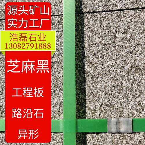 芝麻黑火烧面芝麻黑荔枝面g654花岗岩芝麻黑路沿石光面芝麻黑
