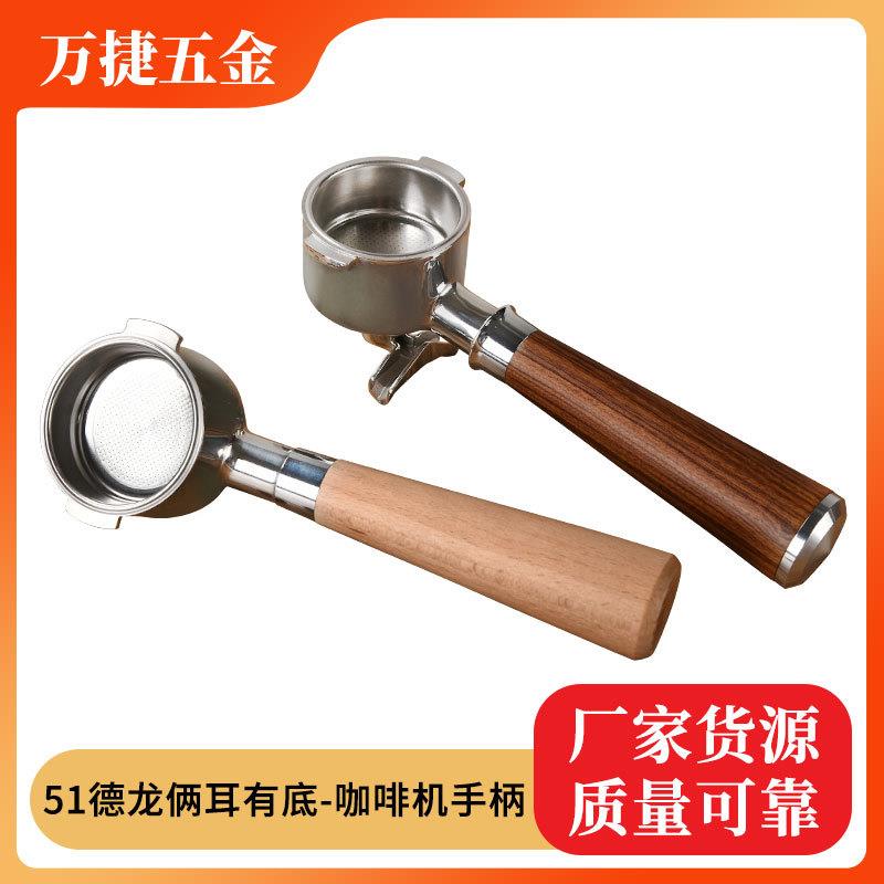 咖啡机漏斗不锈钢有底可拆卸51二耳德龙EC310有底单双嘴咖啡手柄