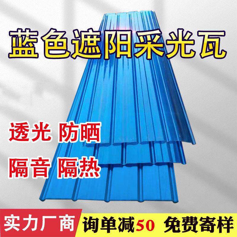 蓝色透明彩钢瓦透明阳光板塑钢瓦塑料片瓦玻璃钢采光瓦亮瓦840型