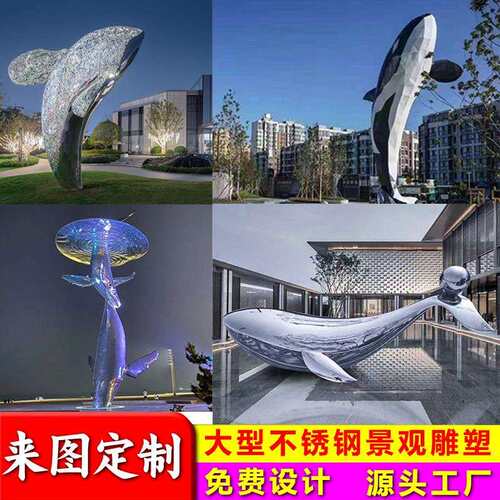 大型户外镂空不锈钢制作鲸鱼雕塑异形镜面广场校园林景观装饰摆件